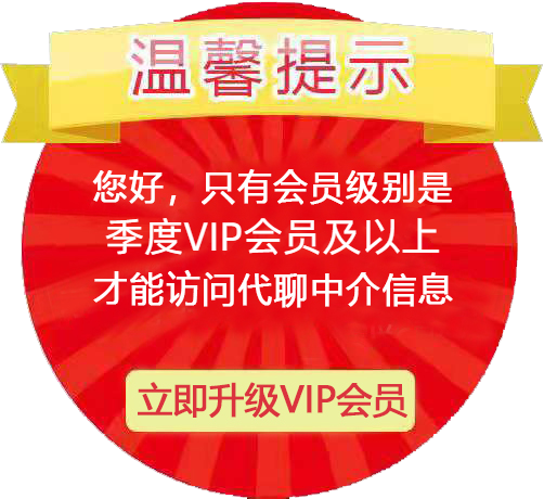 xiaojiewo.com―小姐威客网2023―温馨提示：您好，只有一年及以上VIP会员才能访问代聊中介信息！