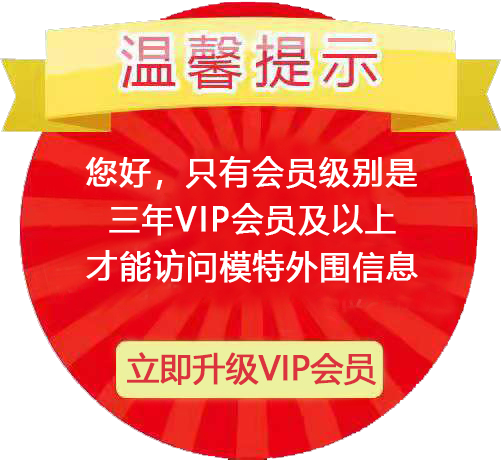 xiaojiewo.com―小姐威客网2023―温馨提示：您好，只有三年及以上VIP会员才能访问模特外围信息！